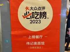 -伟记奥面馆(白塔东路店)