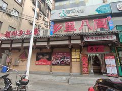 -乡里八闽·福州乡土菜(西园店)