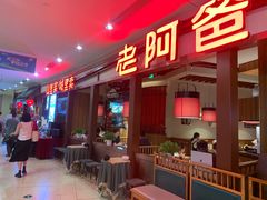 -老阿爸鲜鱼土菜(独墅湖店)