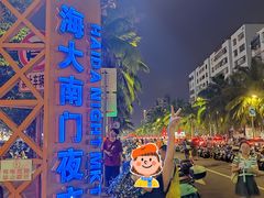 -海大南门夜市(海富街店)