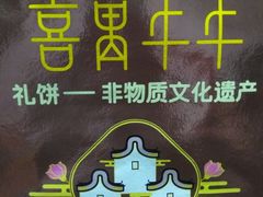 -喜万年年.嫁女饼.顺德特产(华侨城店)