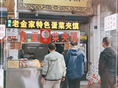 门面-老金家蛋菜夹馍(西安总店)