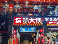 -蜀大侠火锅(建设路第五大道店)