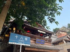 -重庆十八梯传统风貌区