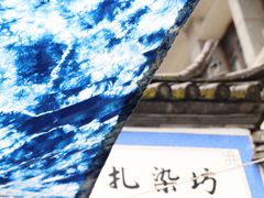 -璞真扎染博物馆