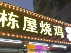 -三栋屋烧鸡
