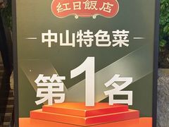 -红日饭店(裕隆三路店)