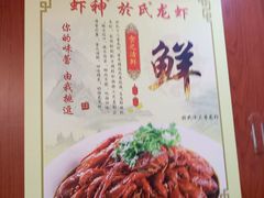 -盱眙虾神於氏龙虾(夫子庙红街店)