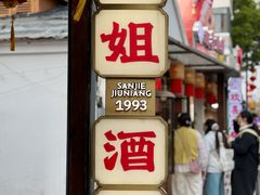 -三姐酒酿(老门东店)