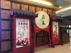 -局气 烤鸭·北京菜(光华路店)