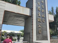 -丰台科技园生态主题公园