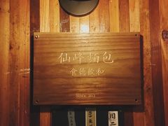 -仙峰天然面包(迎宾路店)