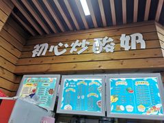 -初心炒酸奶(厚德品园店)