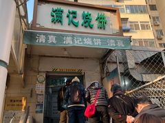 门面-满记烧饼(牛街东里小区一区店)