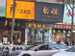 -韵姐牛奶甜品世家