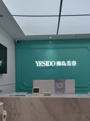 -YESIDO椰岛美容