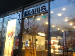 门面-原麦山丘(东四店)