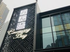 -铜锣湾·有麝自然香(长嘉汇购物公园店)