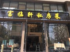 门面-富临轩私房菜(集庆门大街店)