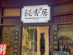 -飶香居(省博物馆店)