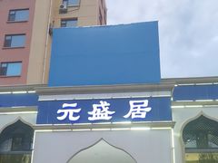 -元盛居(生态大街店)