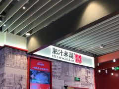 -肥汁米蘭香港米线(长宁来福士店)