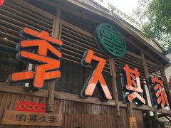 -李久其家民间餐厅(观沙岭公园店)