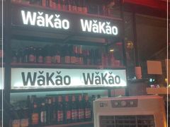 门面-Let’s WaKao瓦烤(贝森店)