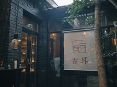 -古耳咖啡(北锣店)