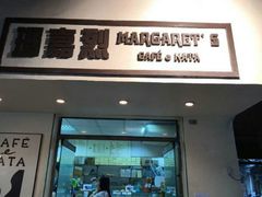-玛嘉烈蛋挞(金利来大厦店)