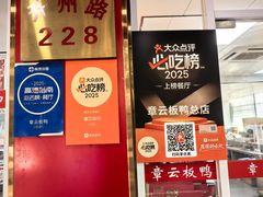 -章云板鸭(总店)
