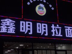 门面-鑫明明拉面(宁化路店)