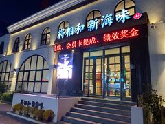 门面-将相和·海鲜蒸饺大连菜