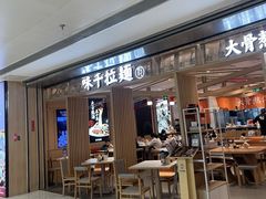 -味千拉面(双井店)