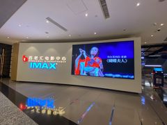 -深圳百老汇电影中心(IMAX万象天地店)