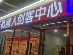 -科莱沃机器人创客中心(旅投·国展购物广场店)
