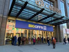 -BIGOFFS 超级折扣(仁恒伊势丹店)