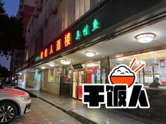 -湘桂人酒楼(西便门店)
