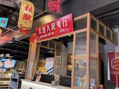 -山悦里 山野·鲜火锅(罗斯福广场店)