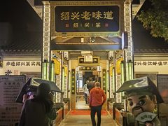 -绍兴老味道·非遗门店(银泰城店)