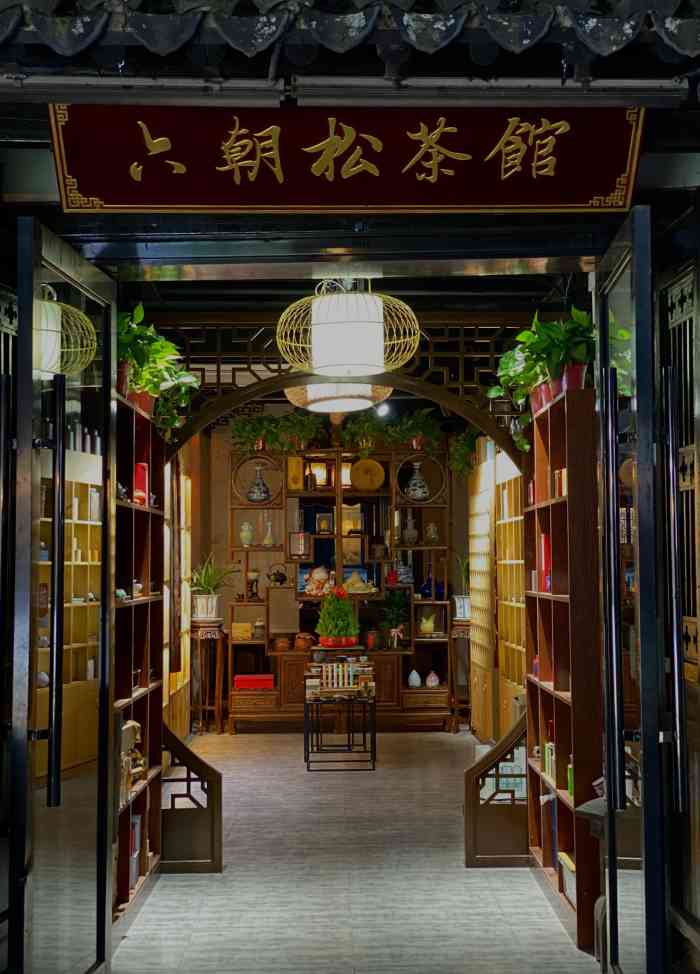 六朝松茶馆-"第一次来这家茶馆,很适合和朋友小聚～位.