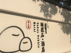 -南京夫子庙石唯玉雨花石酒店