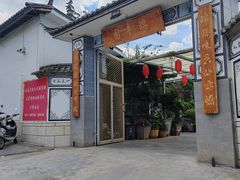 -瑞丰园庭院餐厅·白族传统家常菜
