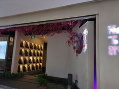 门面-花千醉拾季(雨花世茂店)