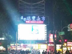 -瑞丰夜市