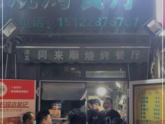 门面-同来顺烧烤餐厅(哈尔滨道店)