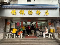 -穗银肠粉店(东川路店)