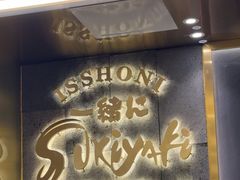 -一绪に寿喜烧(荟聚店)