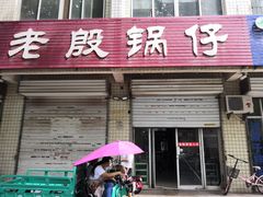 门面-老殷锅仔