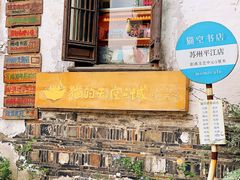 -猫的天空之城概念书店(苏州平江店)
